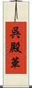 呉殿華 Scroll