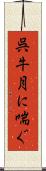 呉牛月に喘ぐ Scroll