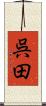 呉田 Scroll