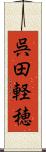 呉田軽穂 Scroll