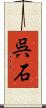 呉石 Scroll