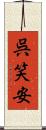 呉笑安 Scroll