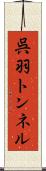 呉羽トンネル Scroll