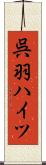 呉羽ハイツ Scroll