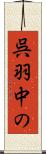 呉羽中の Scroll