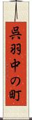 呉羽中の町 Scroll