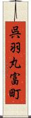 呉羽丸富町 Scroll