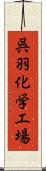 呉羽化学工場 Scroll