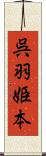 呉羽姫本 Scroll