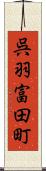 呉羽富田町 Scroll