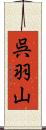 呉羽山 Scroll