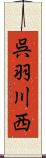 呉羽川西 Scroll
