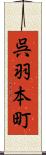 呉羽本町 Scroll