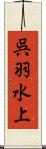 呉羽水上 Scroll