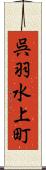 呉羽水上町 Scroll