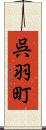 呉羽町 Scroll