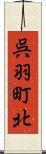呉羽町北 Scroll