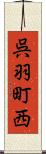 呉羽町西 Scroll