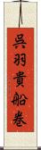 呉羽貴船巻 Scroll