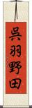 呉羽野田 Scroll