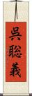 呉聡義 Scroll
