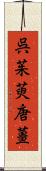 呉茱萸 Scroll