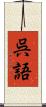 呉語 Scroll