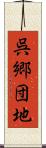 呉郷団地 Scroll
