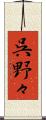 呉野々 Scroll
