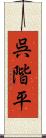 呉階平 Scroll