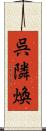 呉隣煥 Scroll