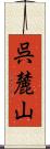 呉麓山 Scroll