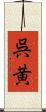 呉黄 Scroll