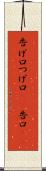 告げ口 Scroll