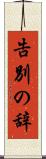 告別の辞 Scroll