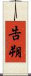 告朔 Scroll