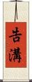 告溝 Scroll
