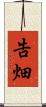 告畑 Scroll
