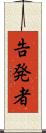 告発者 Scroll