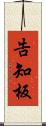 告知板 Scroll
