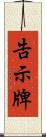 告示牌 Scroll