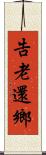 告老還鄉 Scroll