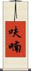 呋喃 Scroll