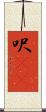 呎(rK) Scroll