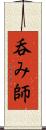 呑み師 Scroll