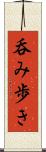 呑み歩き Scroll