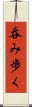 呑み歩く Scroll