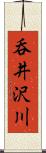 呑井沢川 Scroll