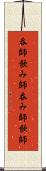 呑師 Scroll