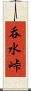 呑水峠 Scroll